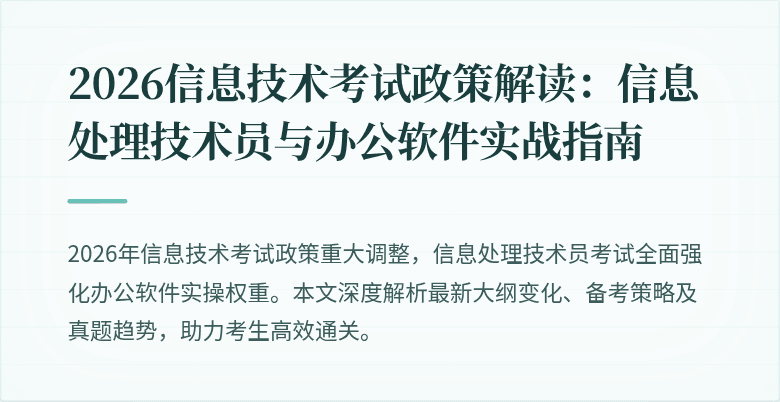 2026信息技术考试政策解读：信息处理技术员与办公软件实战指南