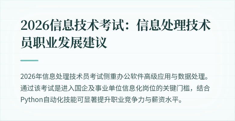 2026信息技术考试：信息处理技术员职业发展建议
