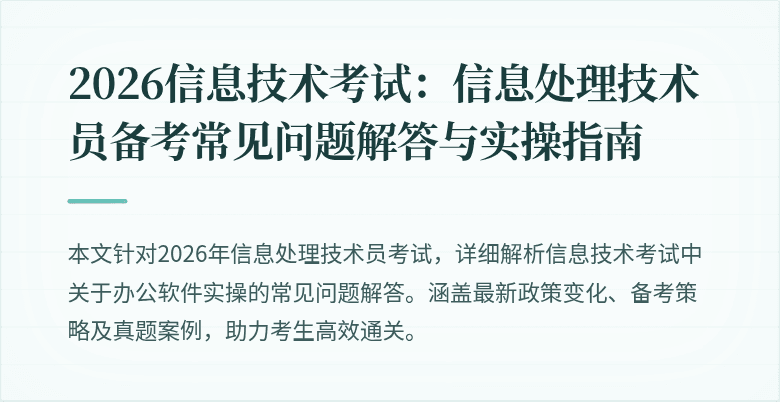 2026信息技术考试：信息处理技术员备考常见问题解答与实操指南