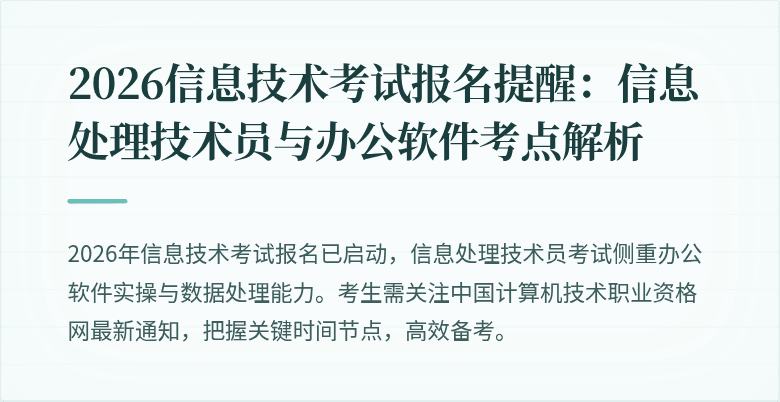 2026信息技术考试报名提醒：信息处理技术员与办公软件考点解析