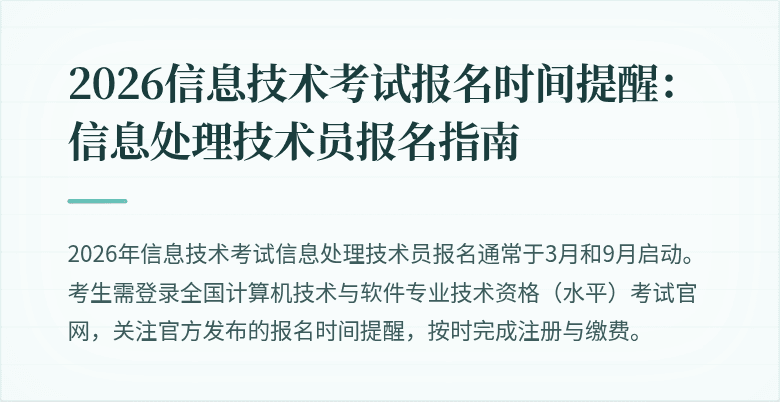 2026信息技术考试报名时间提醒：信息处理技术员报名指南