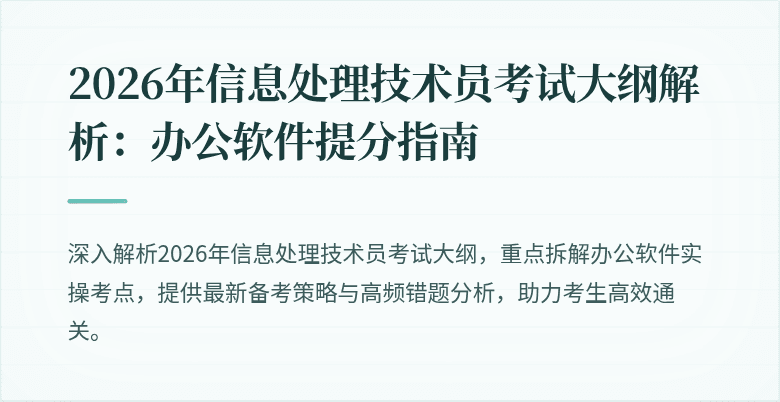 2026年信息处理技术员考试大纲解析：办公软件提分指南