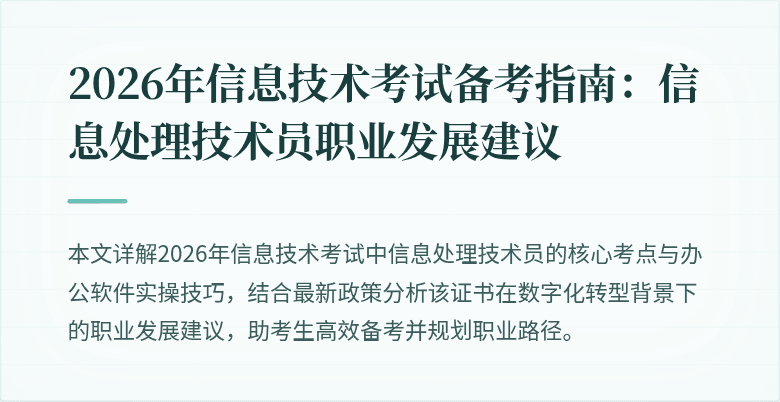 2026年信息技术考试备考指南：信息处理技术员职业发展建议