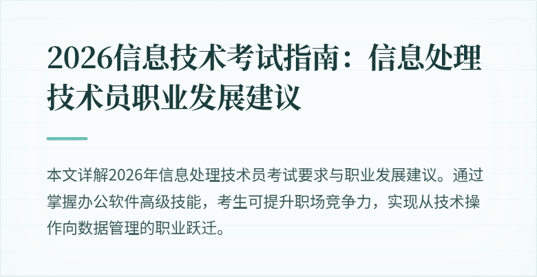 2026信息技术考试指南：信息处理技术员职业发展建议