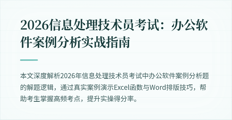 2026信息处理技术员考试：办公软件案例分析实战指南