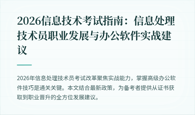 2026信息技术考试指南：信息处理技术员职业发展与办公软件实战建议