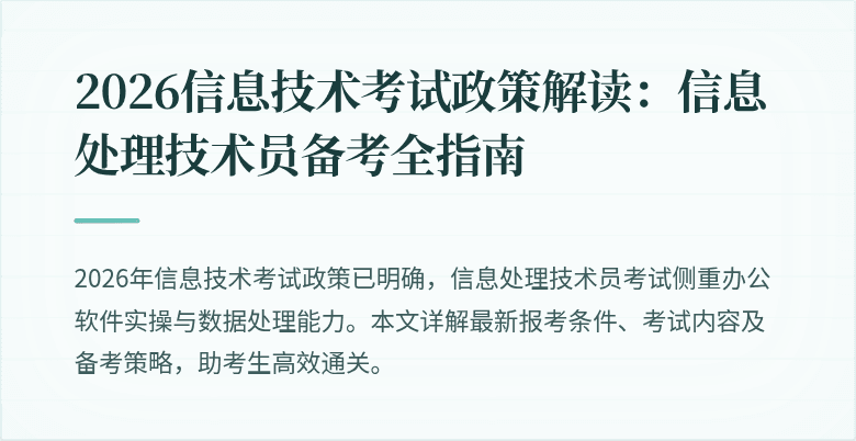 2026信息技术考试政策解读：信息处理技术员备考全指南