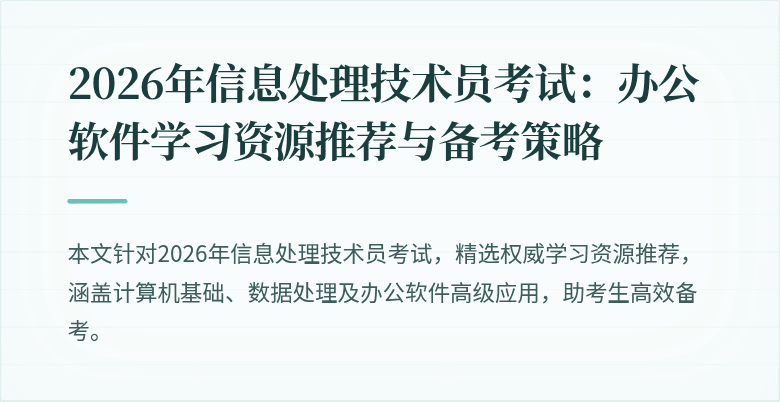 2026年信息处理技术员考试：办公软件学习资源推荐与备考策略