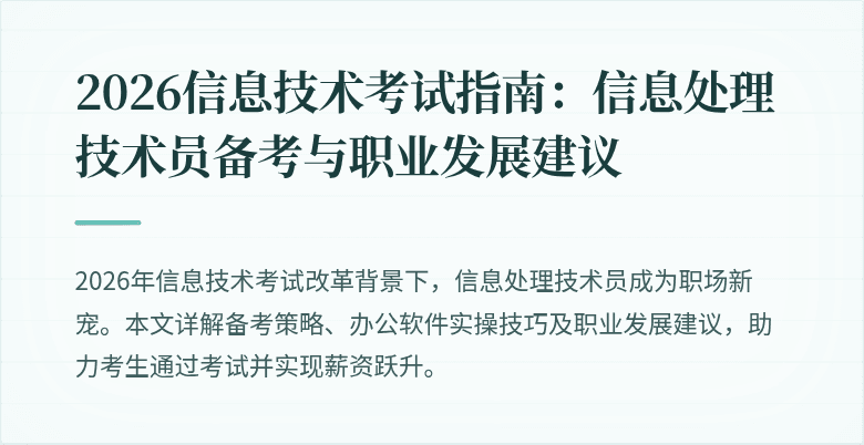 2026信息技术考试指南：信息处理技术员备考与职业发展建议