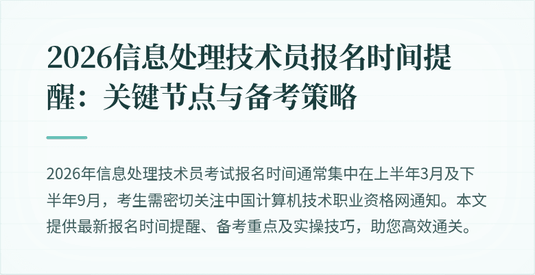 2026信息处理技术员报名时间提醒：关键节点与备考策略