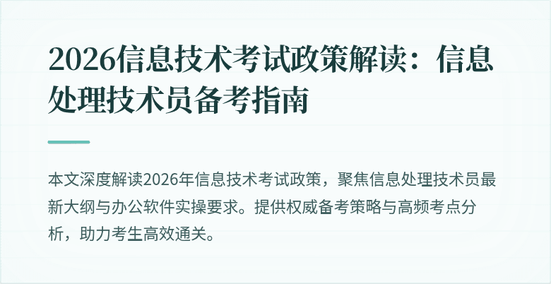 2026信息技术考试政策解读：信息处理技术员备考指南