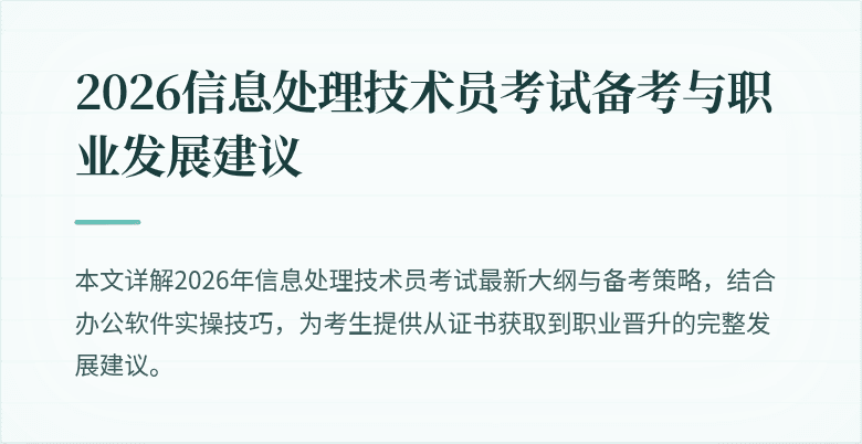2026信息处理技术员考试备考与职业发展建议
