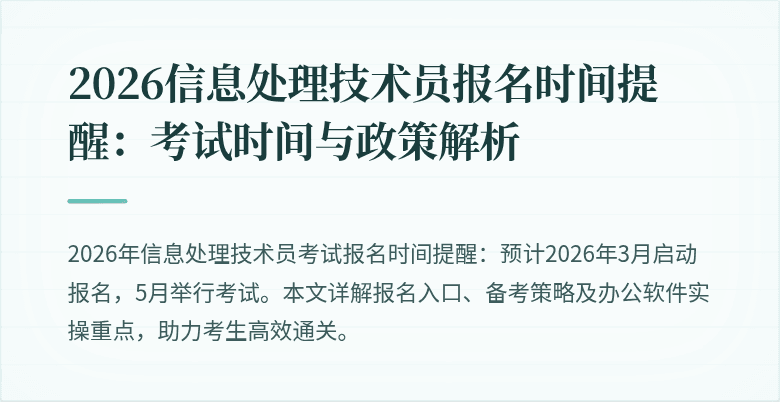 2026信息处理技术员报名时间提醒：考试时间与政策解析