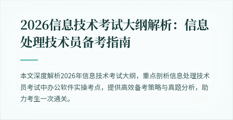2026信息技术考试大纲解析：信息处理技术员备考指南