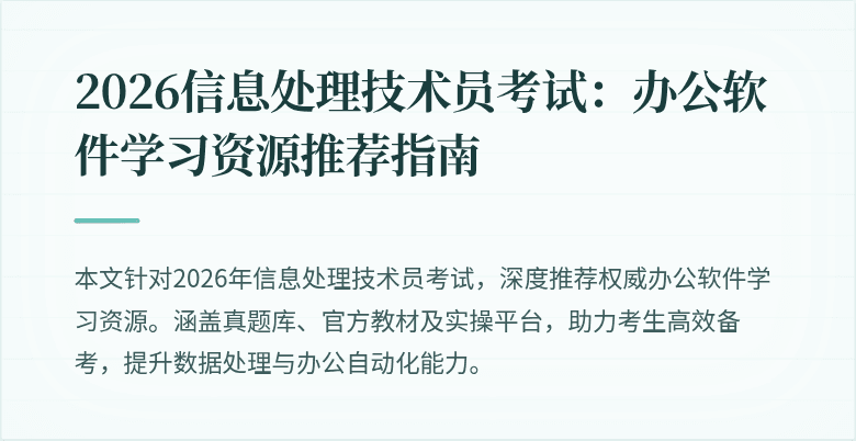 2026信息处理技术员考试：办公软件学习资源推荐指南