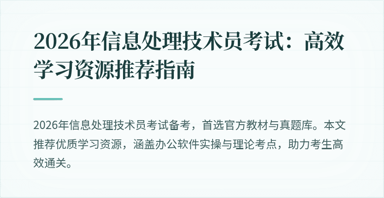 2026年信息处理技术员考试：高效学习资源推荐指南
