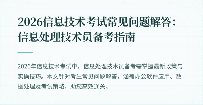 2026信息技术考试常见问题解答：信息处理技术员备考指南