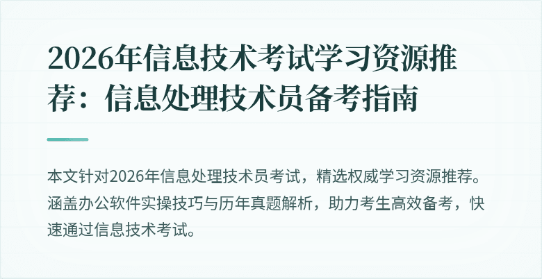 2026年信息技术考试学习资源推荐：信息处理技术员备考指南