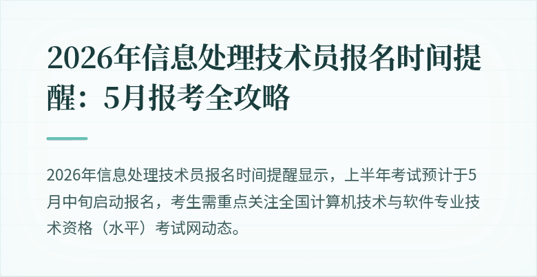 2026年信息处理技术员报名时间提醒：5月报考全攻略