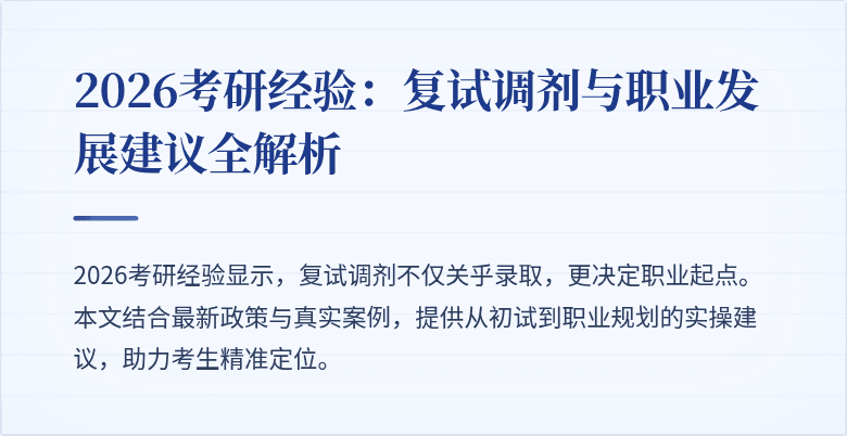 2026考研经验:复试调剂与职业发展建议全解析