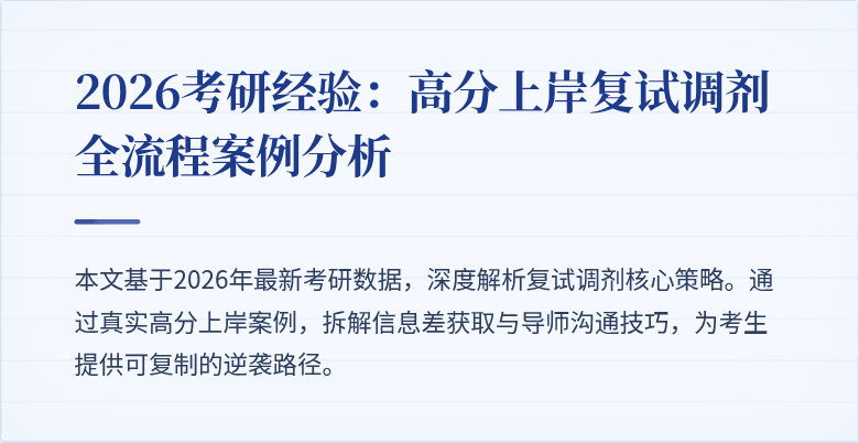 2026考研经验:高分上岸复试调剂全流程案例分析