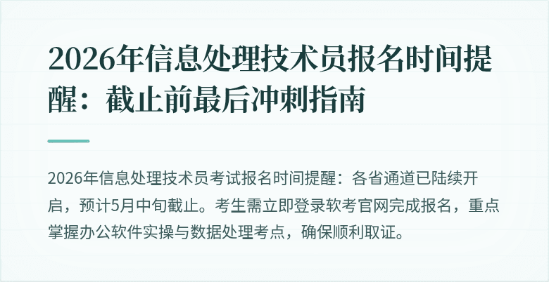 2026年信息处理技术员报名时间提醒：截止前最后冲刺指南