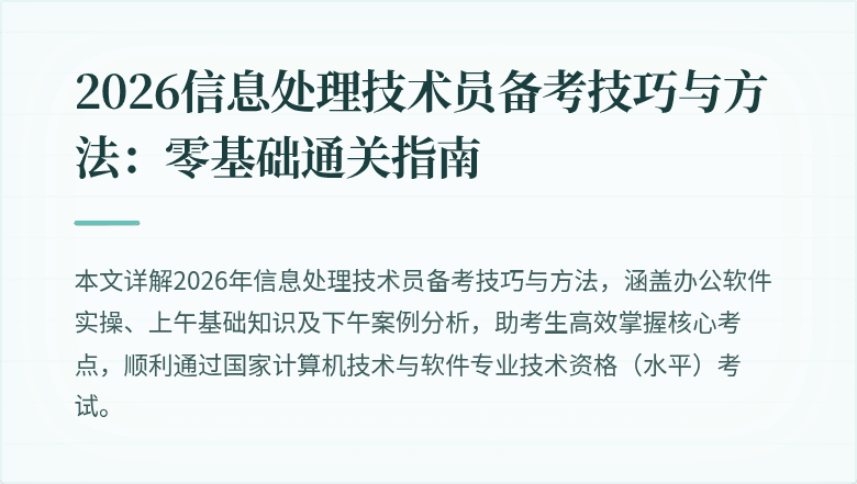 2026信息处理技术员备考技巧与方法：零基础通关指南