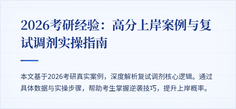 2026考研经验:高分上岸案例与复试调剂实操指南