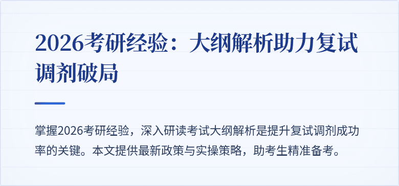 2026考研经验:大纲解析助力复试调剂破局
