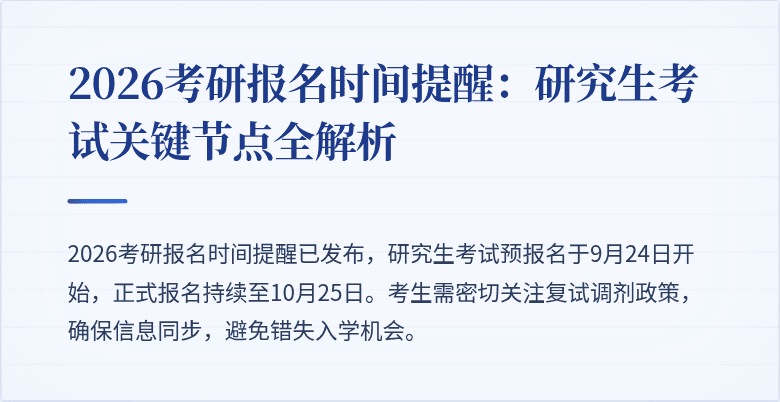 2026考研报名时间提醒:研究生考试关键节点全解析