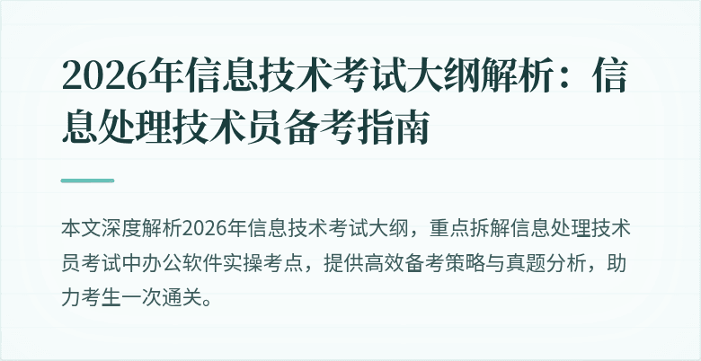 2026年信息技术考试大纲解析：信息处理技术员备考指南