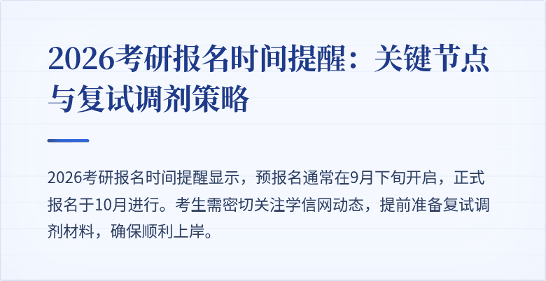 2026考研报名时间提醒：关键节点与复试调剂策略