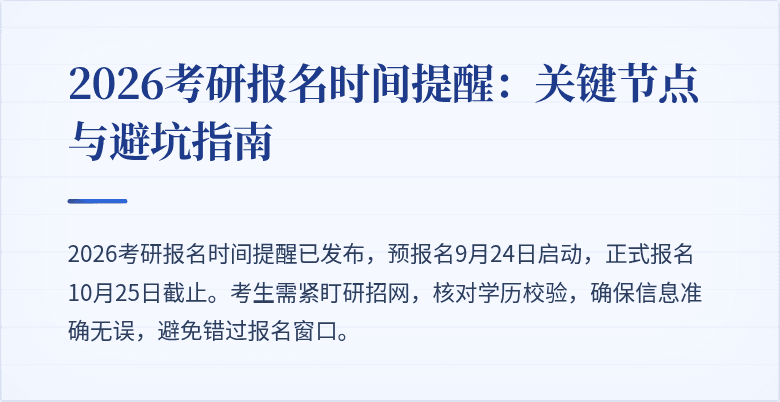 2026考研报名时间提醒:关键节点与避坑指南