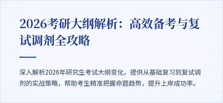 2026考研大纲解析:高效备考与复试调剂全攻略