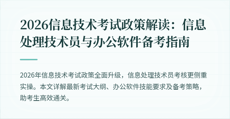 2026信息技术考试政策解读：信息处理技术员与办公软件备考指南