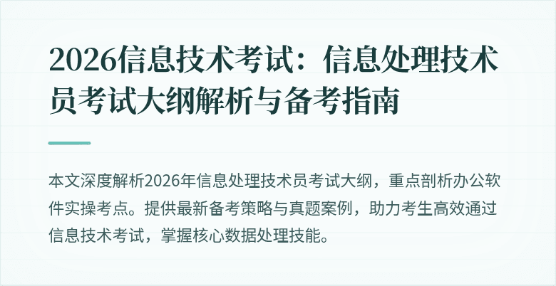 2026信息技术考试：信息处理技术员考试大纲解析与备考指南