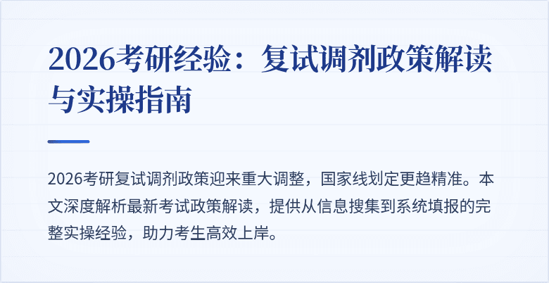 2026考研经验:复试调剂政策解读与实操指南