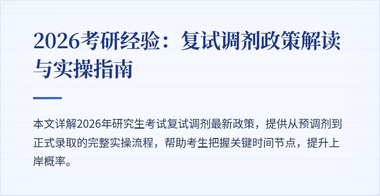 2026考研经验:复试调剂政策解读与实操指南