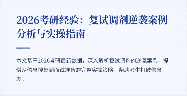 2026考研经验:复试调剂逆袭案例分析与实操指南