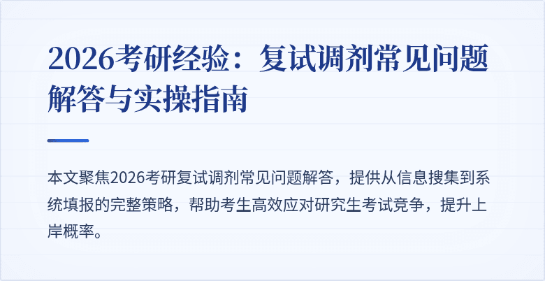 2026考研经验:复试调剂常见问题解答与实操指南