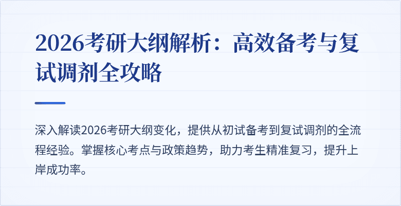 2026考研大纲解析:高效备考与复试调剂全攻略