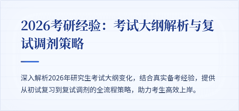 2026考研经验:考试大纲解析与复试调剂策略