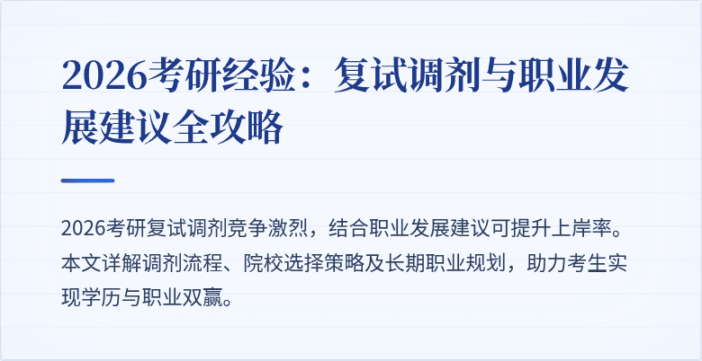 2026考研经验:复试调剂与职业发展建议全攻略