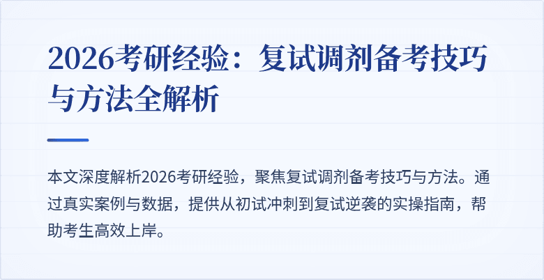 2026考研经验：复试调剂备考技巧与方法全解析