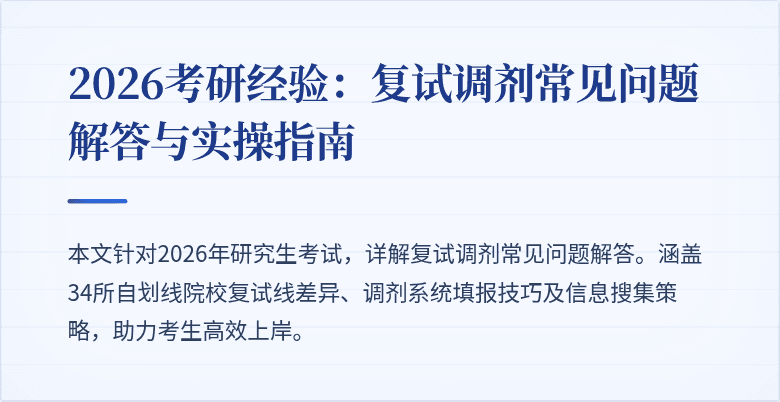 2026考研经验:复试调剂常见问题解答与实操指南