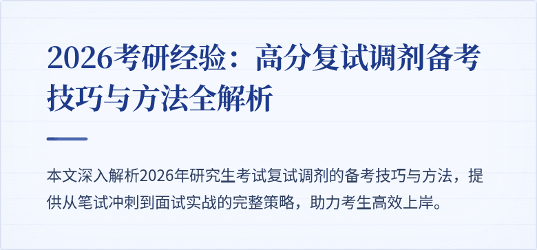 2026考研经验:高分复试调剂备考技巧与方法全解析