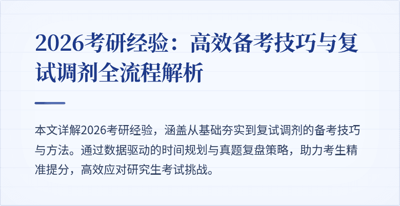 2026考研经验:高效备考技巧与复试调剂全流程解析