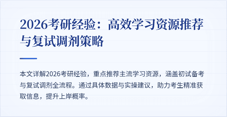 2026考研经验:高效学习资源推荐与复试调剂策略