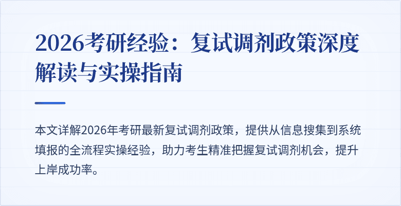 2026考研经验:复试调剂政策深度解读与实操指南