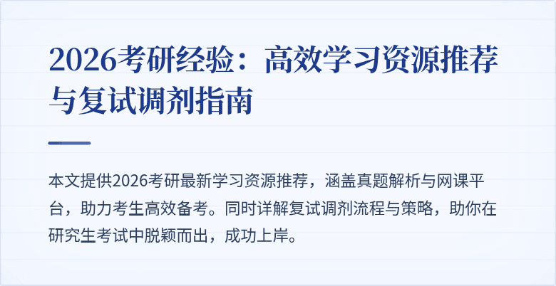 2026考研经验:高效学习资源推荐与复试调剂指南
